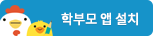 학부모앱설치