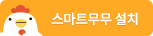 스마트무무설치